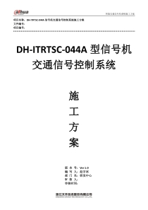 DH-ITRTSC-044A型信号机交通信号控制系统施工方案