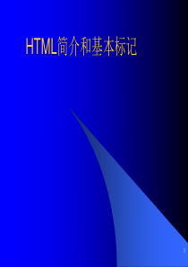 HTML 01 简介和基本标记