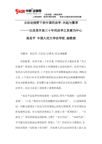 立法论视野下的中国民法学：兴起与繁荣,以改革开放三十年民法学之发展为中心