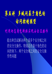 11-5多域间基于角色的访问控制模型Modi