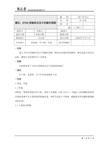 11-ZP35D型旋转式压片机操作规程