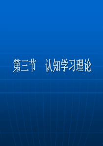 认知主义学习理论