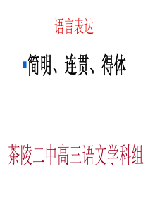 11.10.24高三语文《语言表达之简明得体》