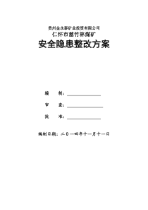 11.11整改方案及申请