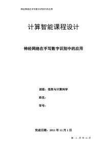 111基于BP神经网络的手写数字识别探讨1