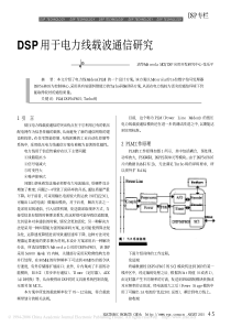 DSP用于电力线载波通信研究