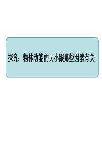 11.3-3探究物体动能的大小跟那些因素有关