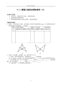 11.3探索三角形全等的条件(4)(含答案)-