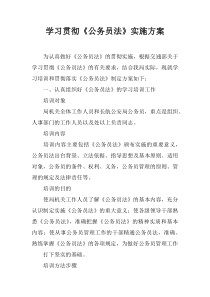 学习贯彻《公务员法》实施方案