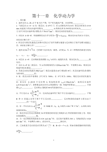 11.第十一章化学动力学南林必看