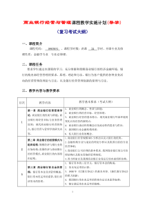 1100066商业银行经营与管理_远程教育课程实施计划(导学,复习考试大纲)_1009_FX