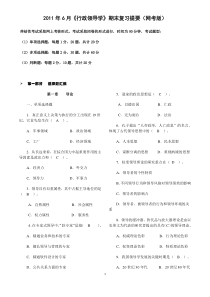 1107行政领导学期末复习提要(1839网考版