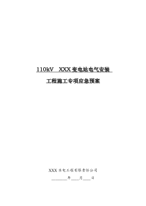 110kV(2010)版变电站电气安装工程施工专项应急预案