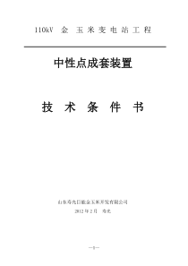 110KV主变压器中性点成套设备技术协议书(复合避雷器)