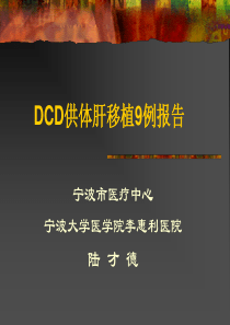 DCD肝移植9例