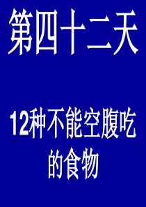 12种不能空腹吃的食物