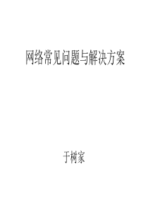 1126871598-embed-网络常见问题与解决方案