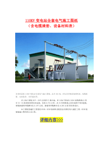 110KV变电站全套电气施工图纸