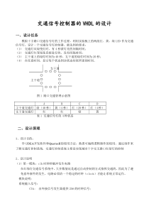 EDA课程设计报告(交通信号控制器的VHDL的设计)