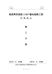 110kV杨家湾至南玻杆塔组立施工方案