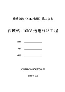 110kV西城线跨越S113省道方案