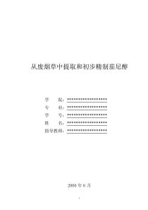 从废烟草中提取和初步精制茄尼醇