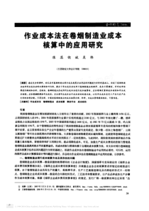 作业成本法在卷烟制造业成本核算中的应用研究