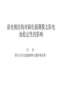 11前电极结构对碲化镉薄膜太阳电池稳定性的影响