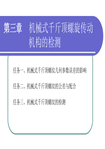 机械式千斤顶螺旋传动机构的检测