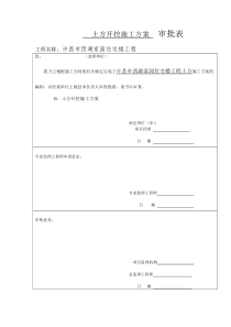 【精选资料】土方开挖施工方案 审批表