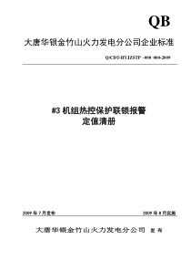 #3机组热控保护联锁报警