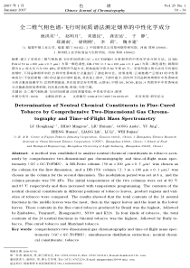 全二维气相色谱飞行时间质谱法测定烟草的中性化学成分