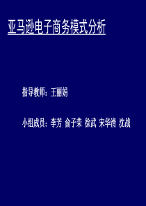 亚马逊电子商务模式分析-PowerPoint演示文稿