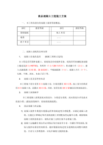 商品混凝土工程施工方案