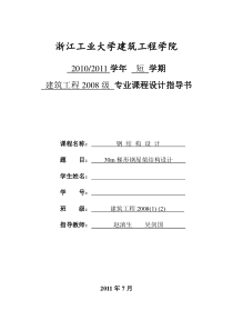 11年钢结构课程设计指导书