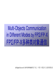 FPFP-X多种类对象通信