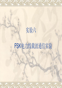 FSK电力线载波通信实验