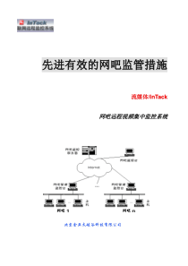 11网吧远程视频集中监控系统方案