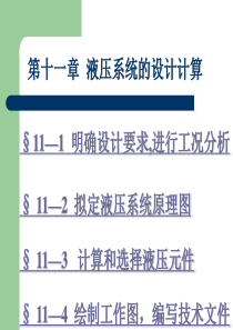 11液压系统的设计计算