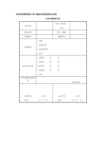 11物业管理接管验收手册--暖通空调系统验收及表格