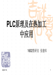 PLC原理及在热加工中应用