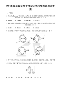 10年考研计算机统考试题答案