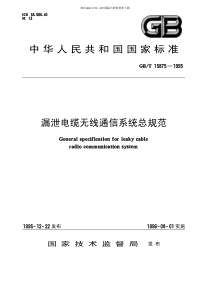 GB-T 15875漏泄电缆无线通信系统总规范(pdf 15页)