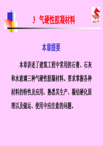 建筑材料3气硬性胶凝材料