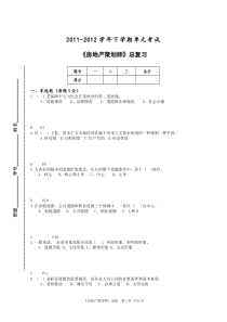 11级房地产策划总复习与答案