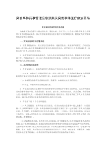 突发事件药事管理应急预案及突发事件医疗救治药品