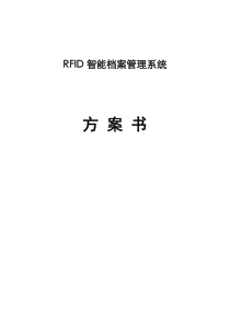 RFID 智能档案管理系统