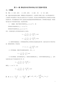 11静电场中的导体和电解质习题参考答案