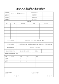 建筑电气工程检验批(试验)表格