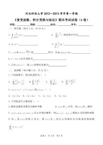 12-13-1复变函数积分变换与场论试题A卷